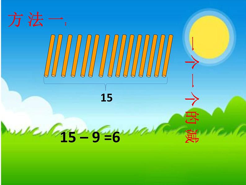 一年级数学下册课件-1.1十几减9（共18张PPT）-苏教版第7页