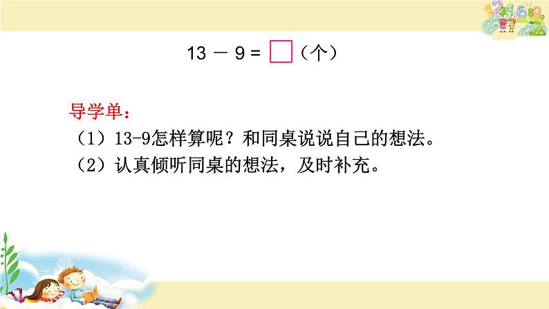 一年级数学下册课件-1.1十几减9（共19张PPT）-苏教版第4页