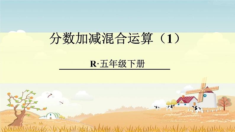 人教版五年级下册课件、教案和课堂达标6.5分数加减混合运算（1）01