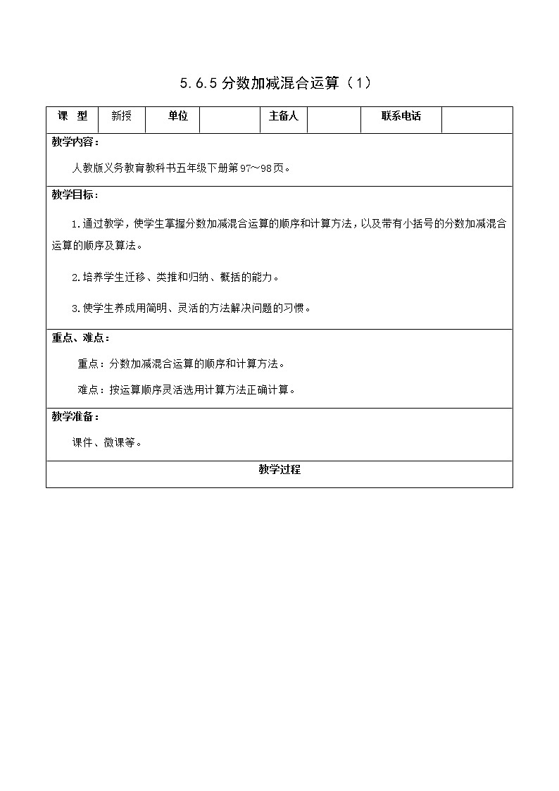 人教版五年级下册课件、教案和课堂达标6.5分数加减混合运算（1）01