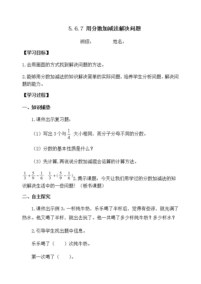 5.6.7用分数加减法解决问题【学案】第1页