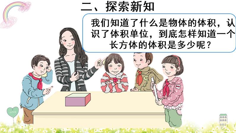 人教版五年级下册课件、教案和课堂达标3.6长方体和正方体的体积（2)03
