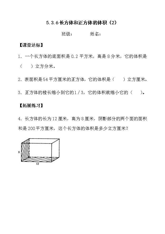 人教版五年级下册课件、教案和课堂达标3.6长方体和正方体的体积（2)01