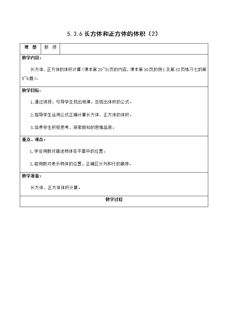 人教版五年级下册课件、教案和课堂达标3.6长方体和正方体的体积（2)01