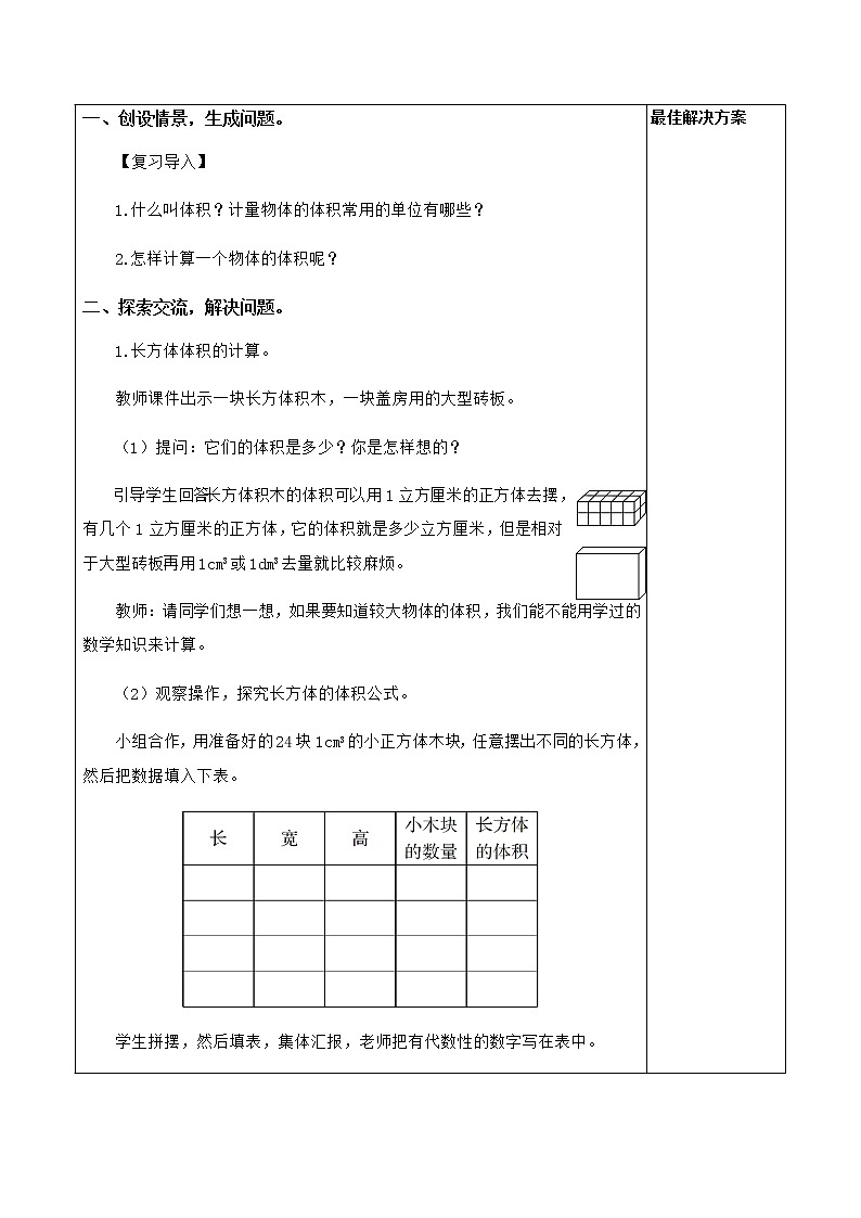 人教版五年级下册课件、教案和课堂达标3.6长方体和正方体的体积（2)02