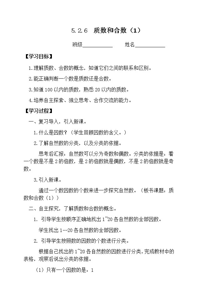 5.2.6 质数和合数（1）【学案】第1页