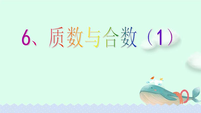 5.2.6 质数和合数（1）【课件】第1页
