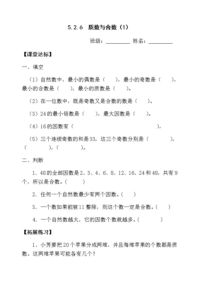 5.2.6 质数和合数（1）【当堂达标】第1页