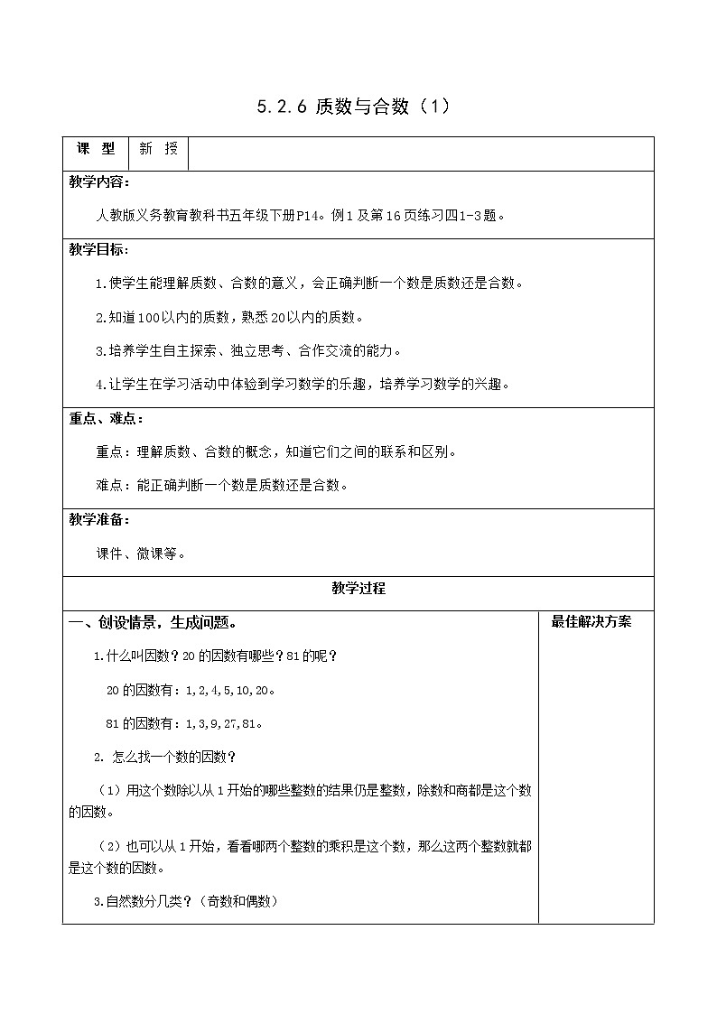 5.2.6 质数和合数（1）【教案】第1页