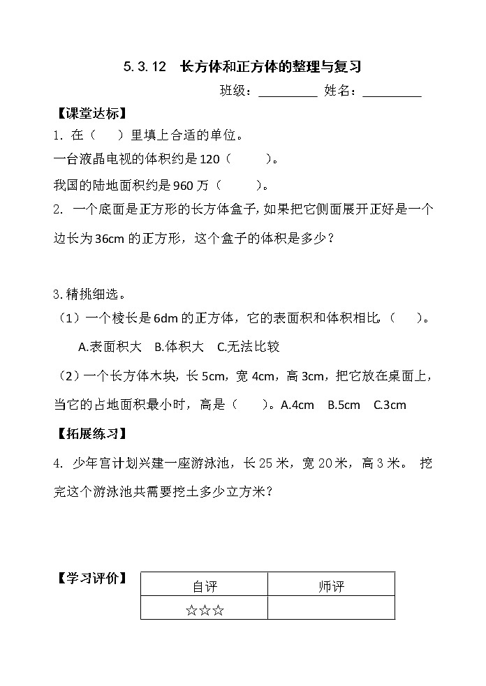人教版五年级下册课件、教案和课堂达标3.12长方体和正方体的整理与复习01