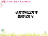 人教版五年级下册课件、教案和课堂达标3.12长方体和正方体的整理与复习