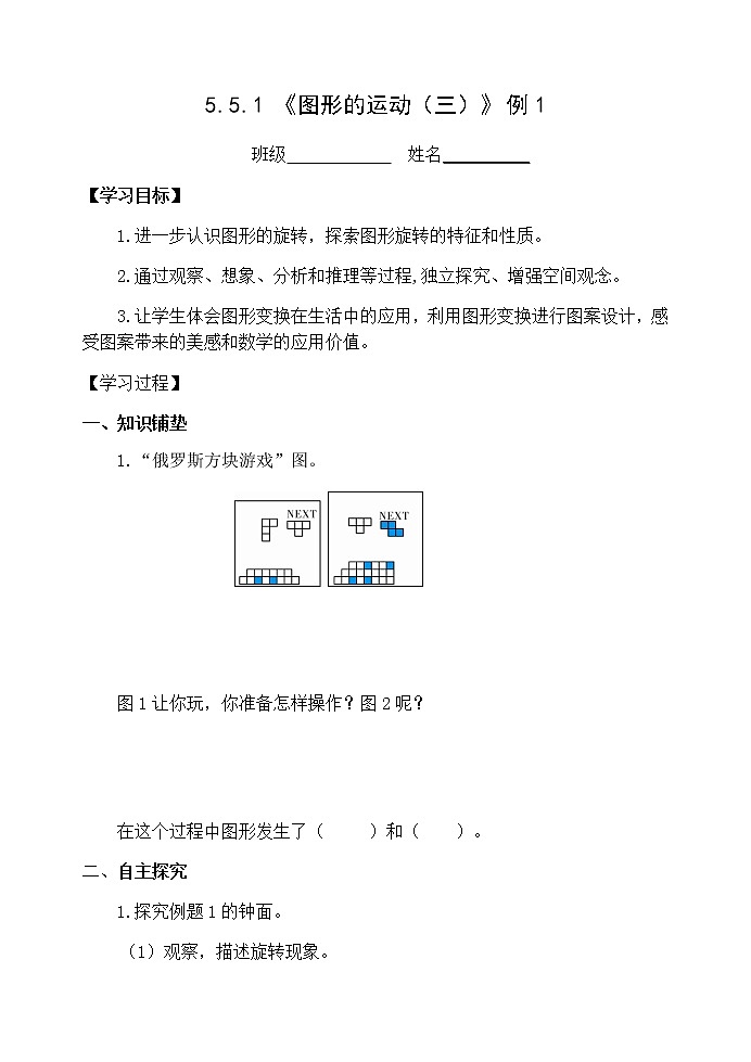 5.5.1 《图形的运动（三）》例1【学案】第1页