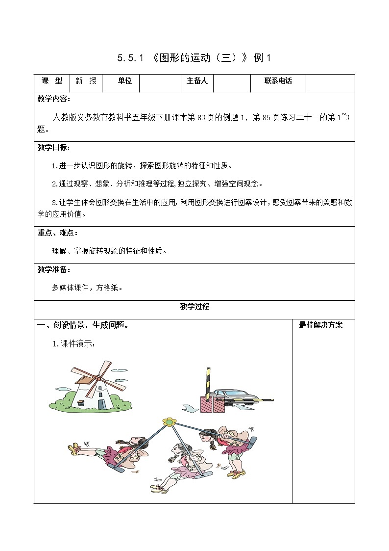 5.5.1 《图形的运动（三）》例1【教案】第1页