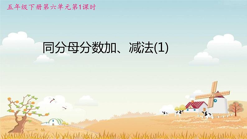 人教版五年级下册课件、教案和课堂达标6.1同分母分数加减法（1）01