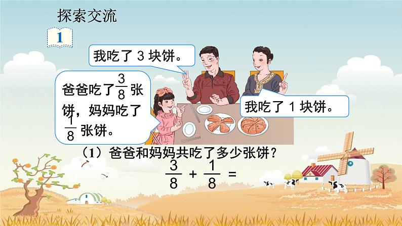 人教版五年级下册课件、教案和课堂达标6.1同分母分数加减法（1）02