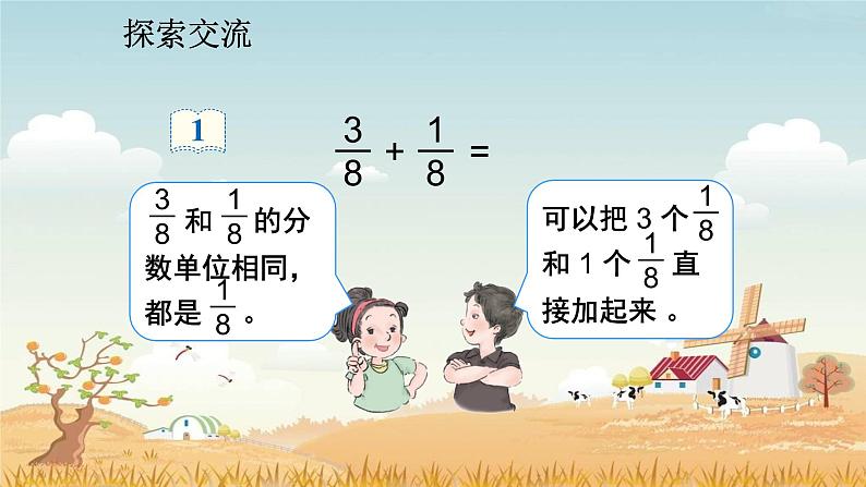 人教版五年级下册课件、教案和课堂达标6.1同分母分数加减法（1）03