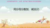 小学数学人教版五年级下册同分母分数加、减法课文课件ppt