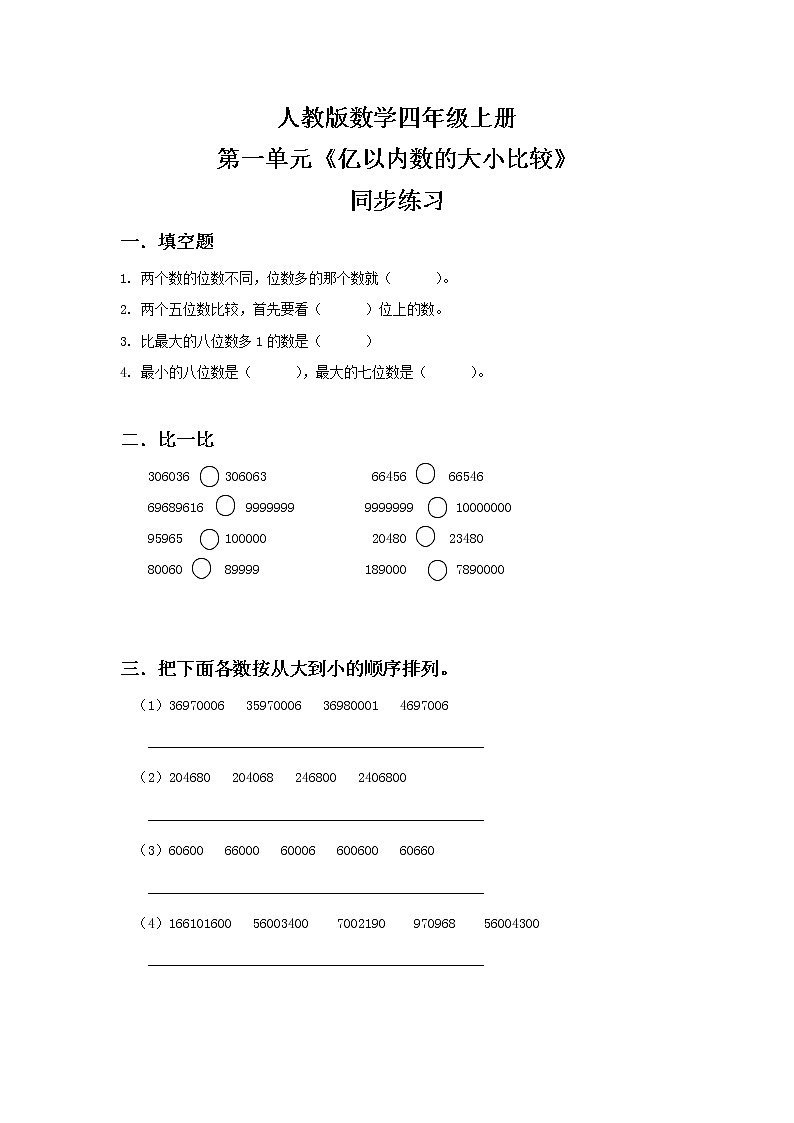 人教版小学数学四年级上册1.4《亿以内数的大小比较》PPT课件+教学设计+同步练习01