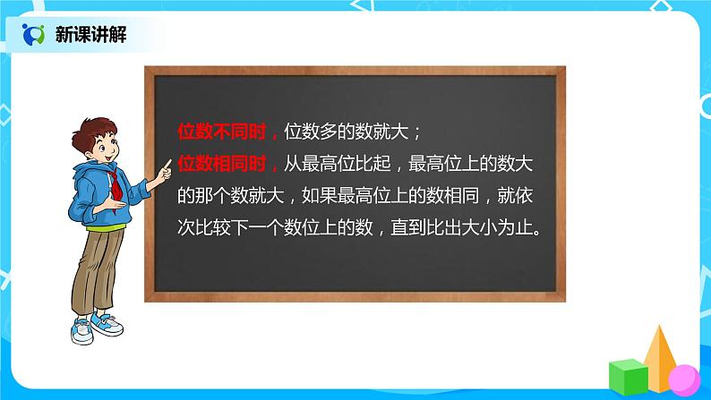 人教版小学数学四年级上册1.4《亿以内数的大小比较》PPT课件+教学设计+同步练习08