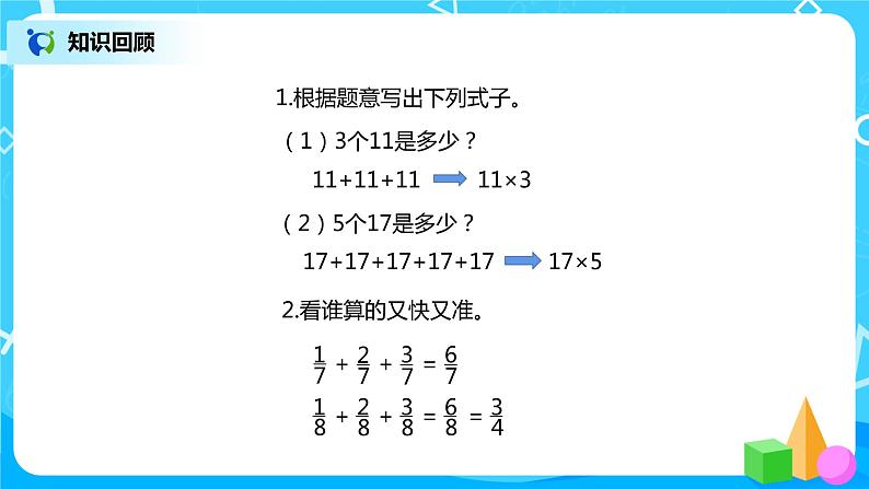 人教版数学六年级上册《分数的乘法》第一课时PPT课件+教案+同步练习02