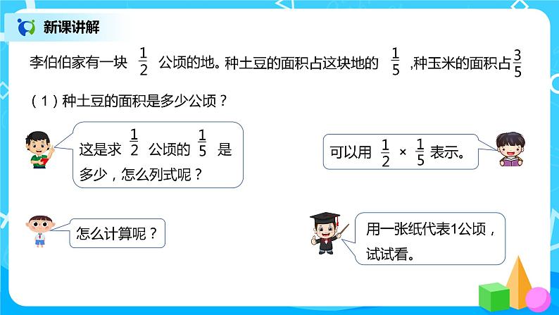 人教版数学六年级上册《分数的乘法》第一课时PPT课件+教案+同步练习07