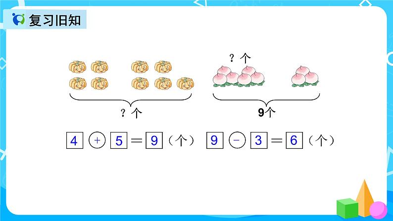 人教版数学一上第五单元第九课时《解决问题》课件+教案+同步练习（含答案）05