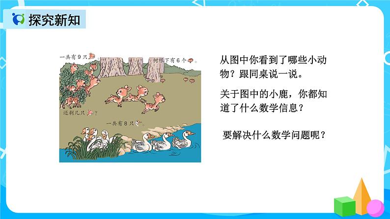 人教版数学一上第五单元第九课时《解决问题》课件+教案+同步练习（含答案）06