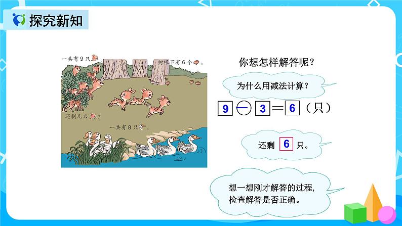 人教版数学一上第五单元第九课时《解决问题》课件+教案+同步练习（含答案）07