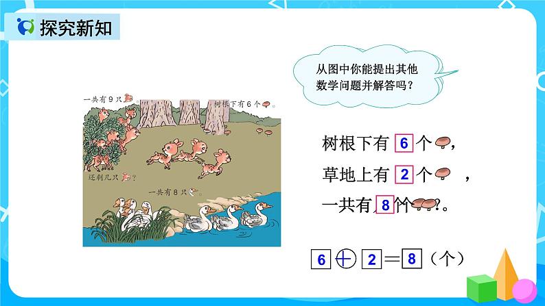人教版数学一上第五单元第九课时《解决问题》课件+教案+同步练习（含答案）08