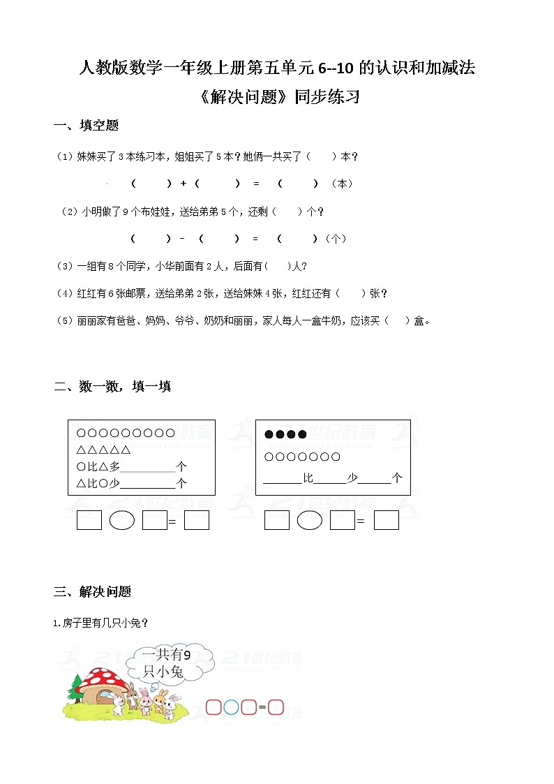 人教版数学一上第五单元第九课时《解决问题》课件+教案+同步练习（含答案）01