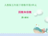 人教版五年级下册因数和倍数背景图ppt课件
