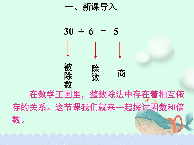 人教版五年级下册课件、教案和课堂达标2.1因数和倍数02