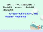人教版五年级下册课件、教案和课堂达标2.1因数和倍数