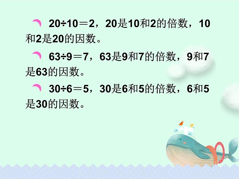 人教版五年级下册课件、教案和课堂达标2.1因数和倍数06