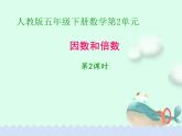 人教版五年级下册课件、教案和课堂达标2.2因数和倍数例2例3