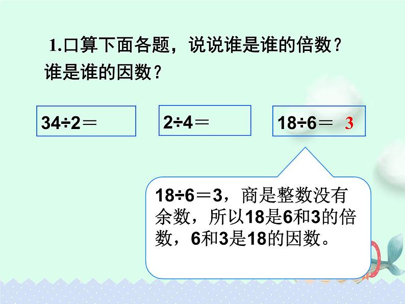 5.2.2 因数和倍数 例2例3【课件】第4页