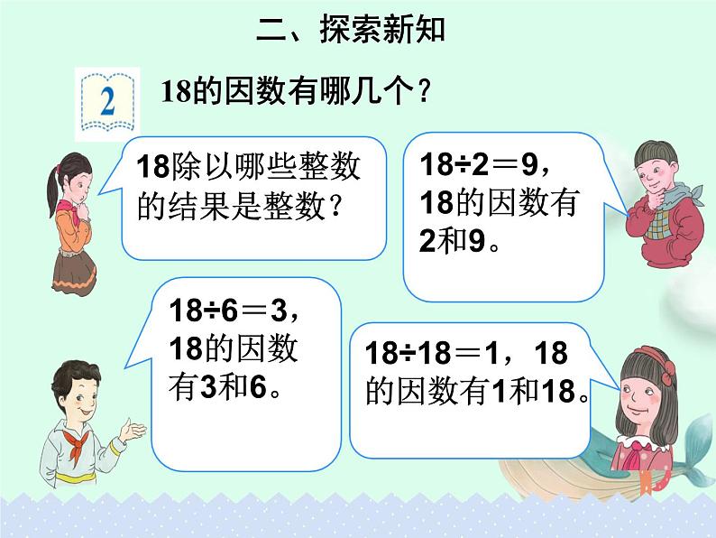 5.2.2 因数和倍数 例2例3【课件】第5页