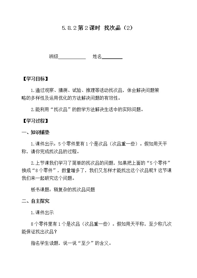 5.8.2稍复杂的找次品问题【学案】第1页