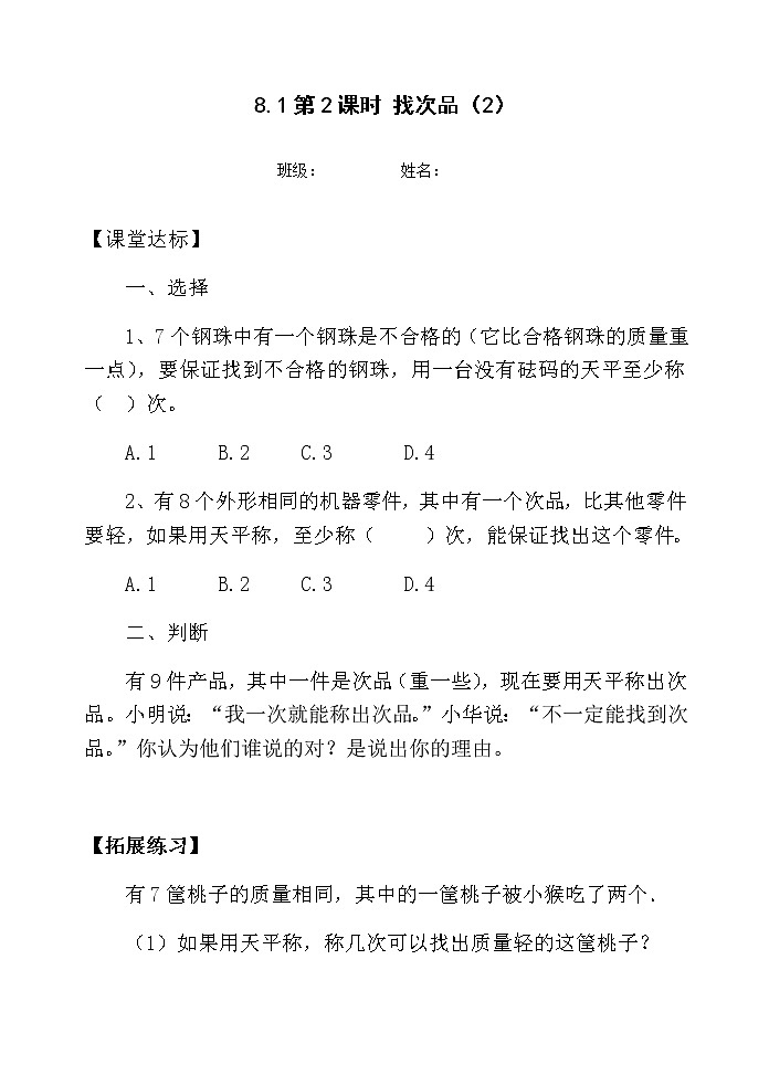 5.8.2稍复杂的找次品问题【当堂达标】第1页