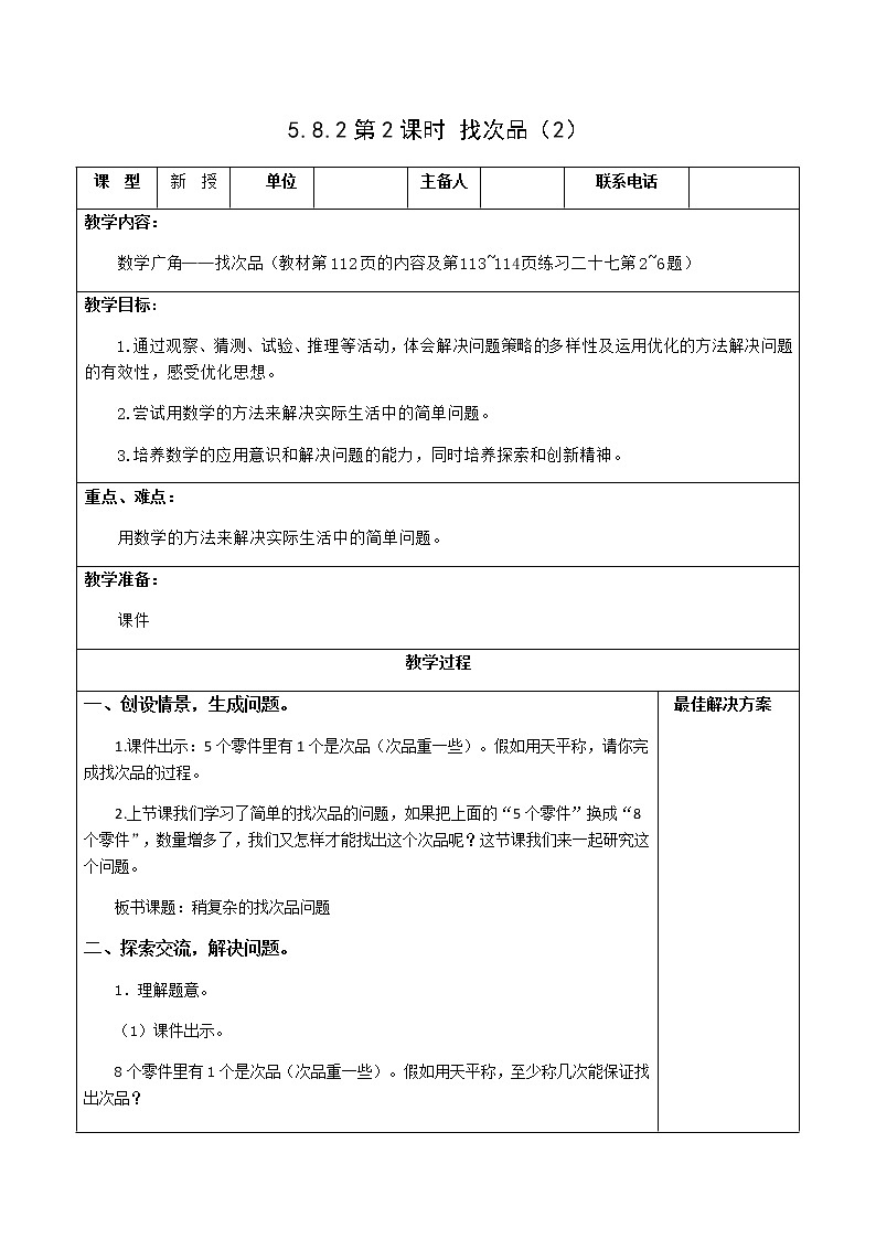 5.8.2稍复杂的找次品问题【教案】第1页