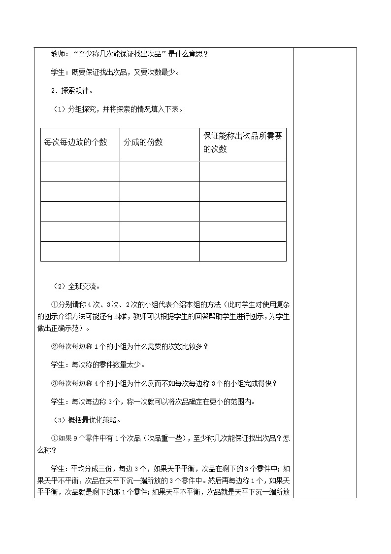 5.8.2稍复杂的找次品问题【教案】第2页