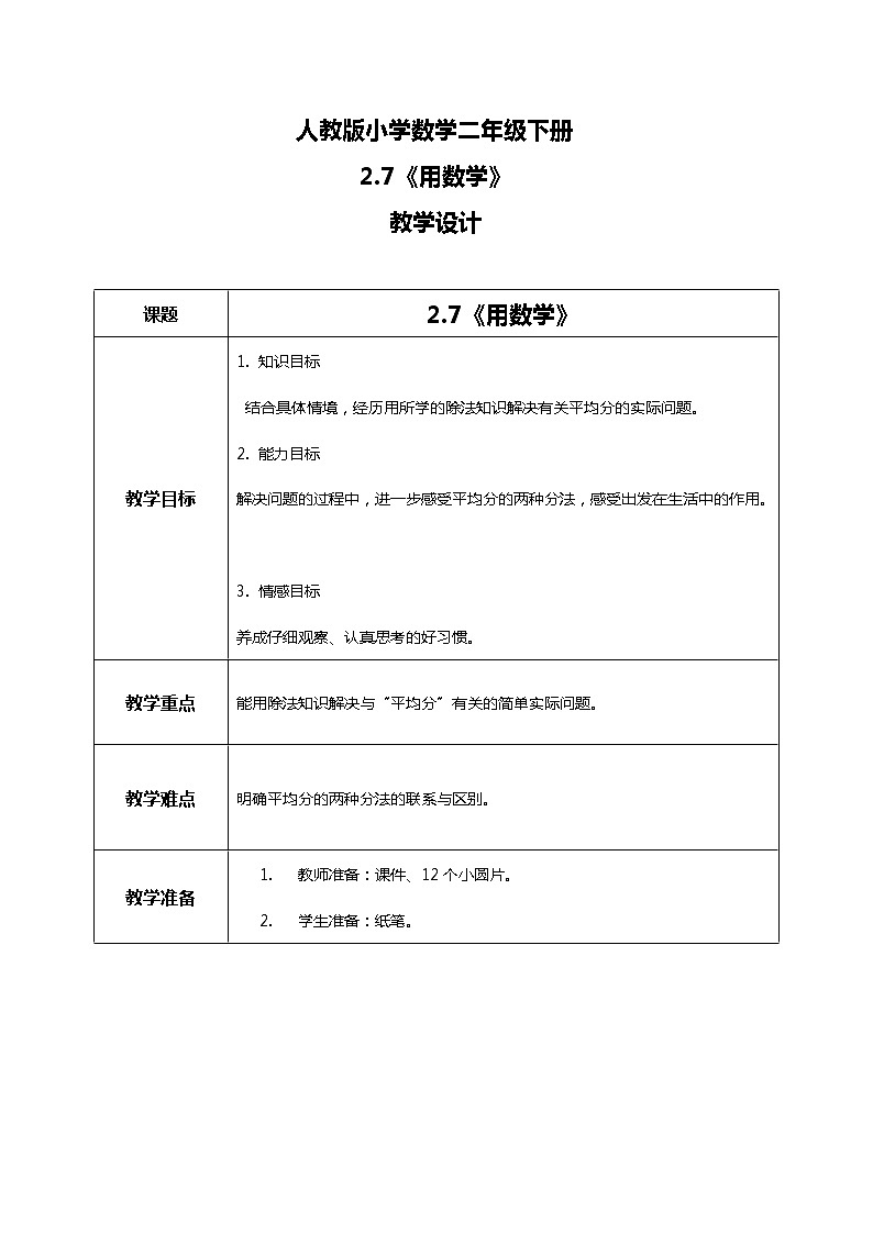 人教版小学数学二年级下册2.7《用数学》教案第1页