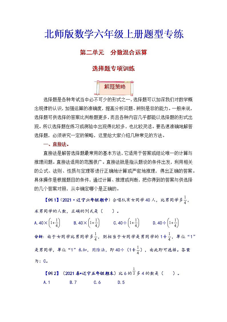 【题型突破】北师版 六年级上册数学第二单元题型专项训练-选择题（解题策略+专项秀场）第1页