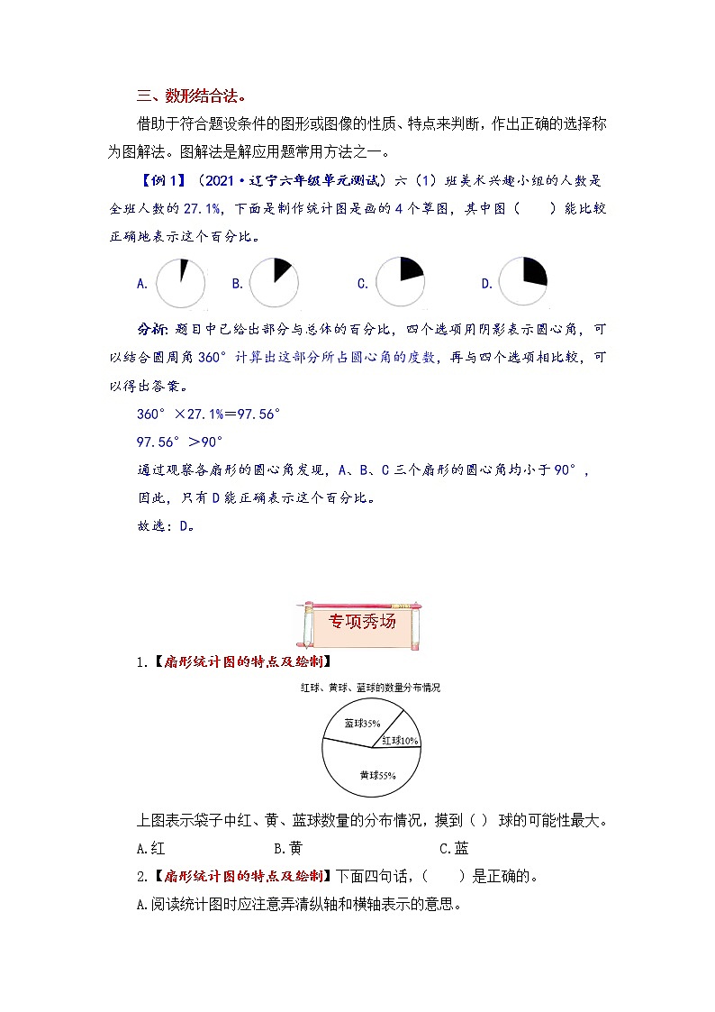 【题型突破】北师版 六年级上册数学第五单元题型专项训练-选择题（解题策略+专项秀场）03