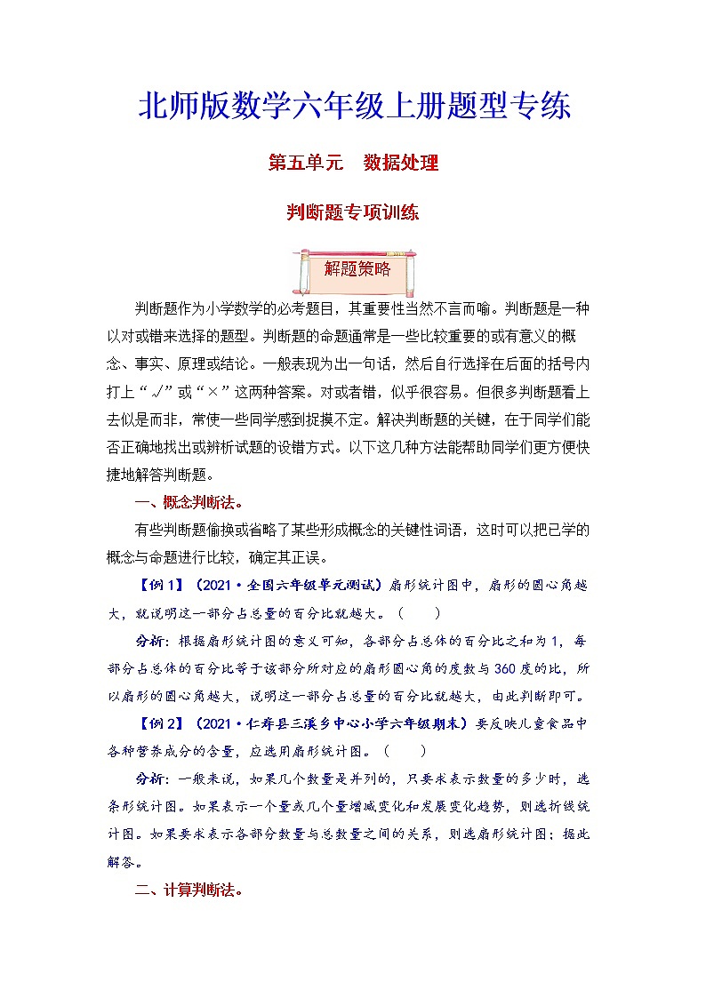 【题型突破】北师版 六年级上册数学第五单元题型专项训练-判断题（解题策略+专项秀场）第1页