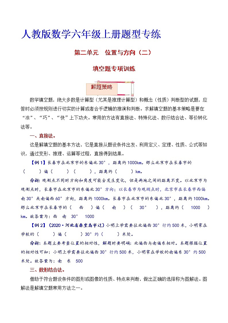 【题型突破】人教版 六年级上册数学第二单元题型专项训练-填空题（解题策略+专项秀场）01