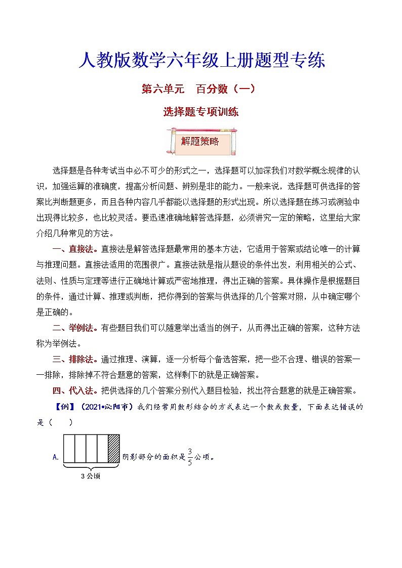 【题型突破】人教版 六年级上册数学第六单元题型专项训练-选择题（解题策略+专项秀场）第1页