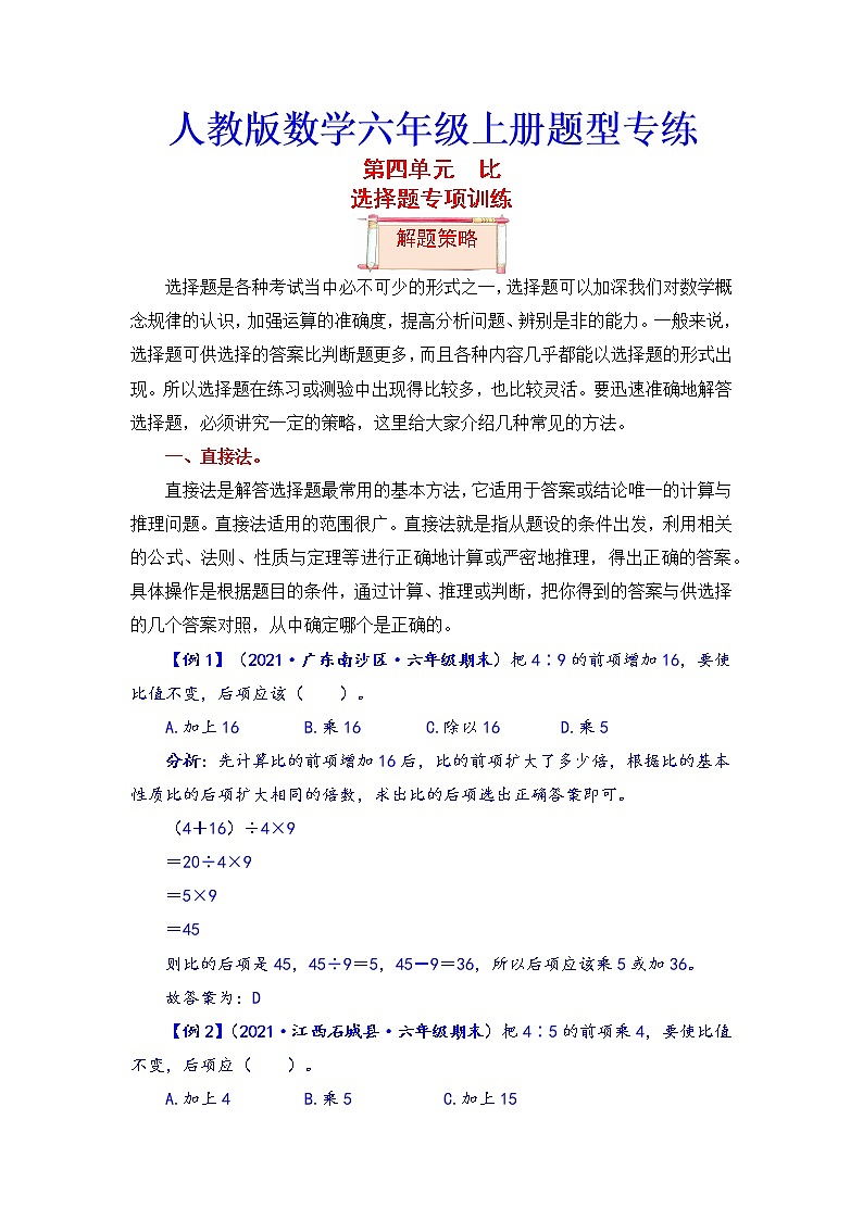 【题型突破】人教版 六年级上册数学第四单元题型专项训练-选择题（解题策略+专项秀场）第1页