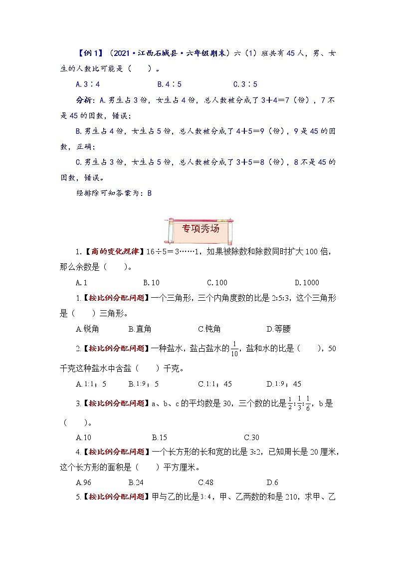 【题型突破】人教版 六年级上册数学第四单元题型专项训练-选择题（解题策略+专项秀场）第3页