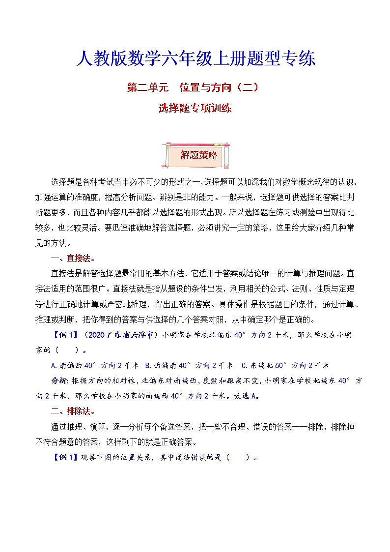 【题型突破】人教版 六年级上册数学第二单元题型专项训练-选择题（解题策略+专项秀场）第1页